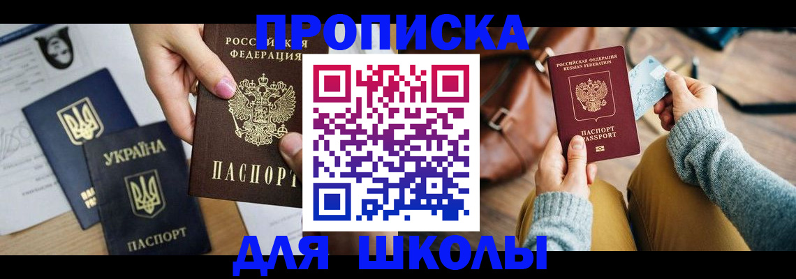 временная регистрация для школы в Чулыме